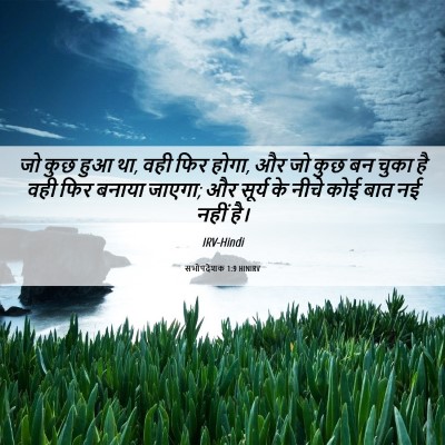 Picture 06 - सभोपदेशक 1:9 HINIRV - जो कुछ हुआ था, वही - Bible Verse Picture