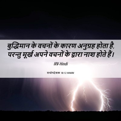 Picture 06 - सभोपदेशक 10:12 HINIRV - बुद्धिमान के - Bible Verse Picture