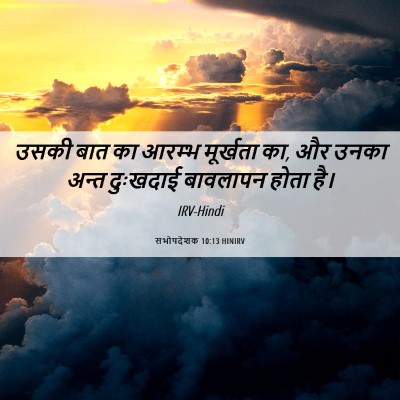 Picture 06 - सभोपदेशक 10:13 HINIRV - उसकी बात का आरम्भ - Bible Verse Picture