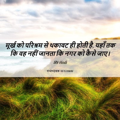 Picture 06 - सभोपदेशक 10:15 HINIRV - मूर्ख को परिश्रम - Bible Verse Picture