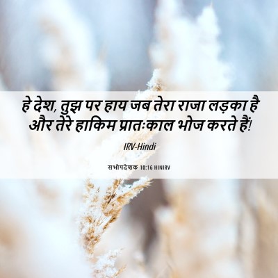 Picture 06 - सभोपदेशक 10:16 HINIRV - हे देश, तुझ पर हाय - Bible Verse Picture