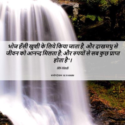 Picture 06 - सभोपदेशक 10:19 HINIRV - भोज हँसी खुशी के - Bible Verse Picture