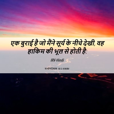 Picture 06 - सभोपदेशक 10:5 HINIRV - एक बुराई है जो - Bible Verse Picture