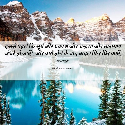 Picture 06 - सभोपदेशक 12:2 HINIRV - इससे पहले कि सूर्य - Bible Verse Picture