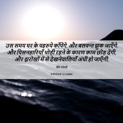 Picture 06 - सभोपदेशक 12:3 HINIRV - उस समय घर के पहरुये - Bible Verse Picture