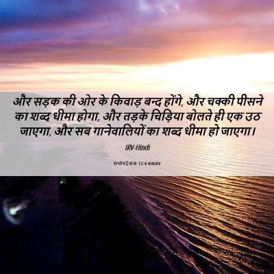 Picture 06 - सभोपदेशक 12:4 HINIRV - और सड़क की ओर के - Bible Verse Picture