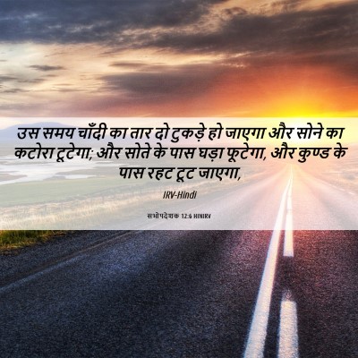 Picture 06 - सभोपदेशक 12:6 HINIRV - उस समय चाँदी का तार - Bible Verse Picture
