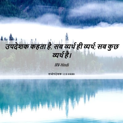 Picture 06 - सभोपदेशक 12:8 HINIRV - उपदेशक कहता है, सब - Bible Verse Picture