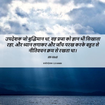 Picture 06 - सभोपदेशक 12:9 HINIRV - उपदेशक जो - Bible Verse Picture
