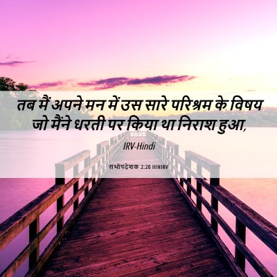 Picture 06 - सभोपदेशक 2:20 HINIRV - तब मैं अपने मन में - Bible Verse Picture