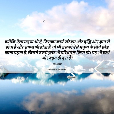 Picture 06 - सभोपदेशक 2:21 HINIRV - क्योंकि ऐसा - Bible Verse Picture