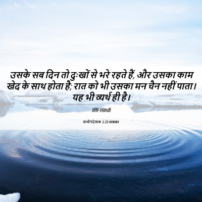 Picture 06 - सभोपदेशक 2:23 HINIRV - उसके सब दिन तो - Bible Verse Picture