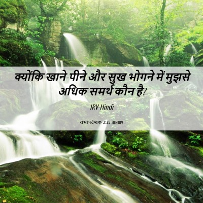 Picture 06 - सभोपदेशक 2:25 HINIRV - क्योंकि खाने-पीने - Bible Verse Picture