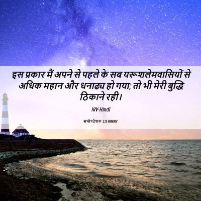 Picture 06 - सभोपदेशक 2:9 HINIRV - इस प्रकार मैं अपने - Bible Verse Picture