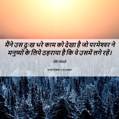 Picture 06 - सभोपदेशक 3:10 HINIRV - मैंने उस दुःख भरे - Bible Verse Picture