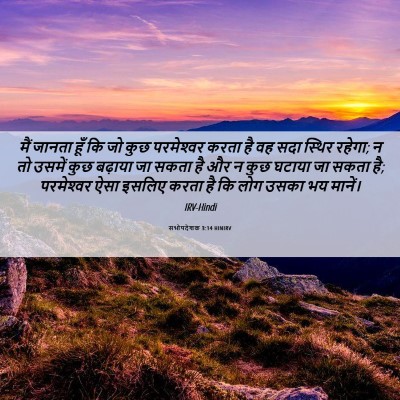 Picture 06 - सभोपदेशक 3:14 HINIRV - मैं जानता हूँ कि जो - Bible Verse Picture