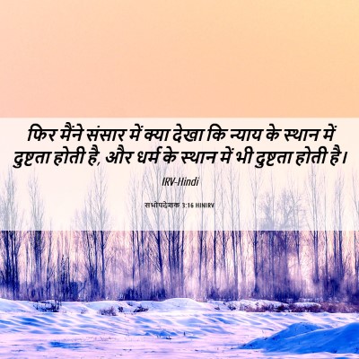 Picture 06 - सभोपदेशक 3:16 HINIRV - फिर मैंने संसार - Bible Verse Picture