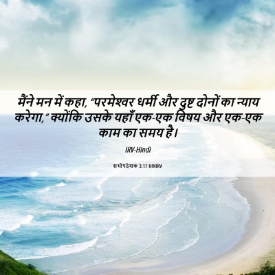 Picture 06 - सभोपदेशक 3:17 HINIRV - मैंने मन में कहा, - Bible Verse Picture