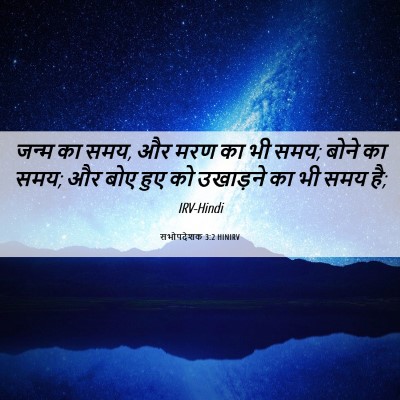 Picture 06 - सभोपदेशक 3:2 HINIRV - जन्म का समय, और मरण - Bible Verse Picture