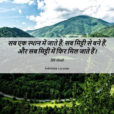 Picture 06 - सभोपदेशक 3:20 HINIRV - सब एक स्थान में - Bible Verse Picture