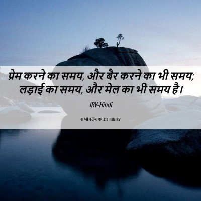 Picture 06 - सभोपदेशक 3:8 HINIRV - प्रेम करने का समय, - Bible Verse Picture