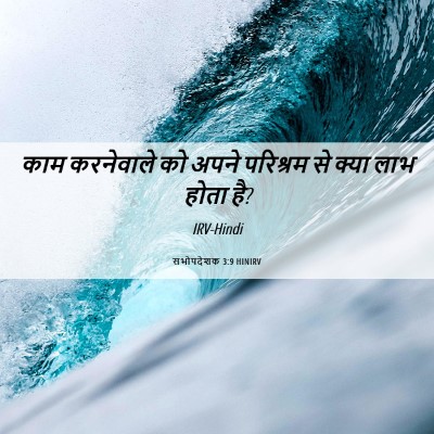Picture 06 - सभोपदेशक 3:9 HINIRV - काम करनेवाले को - Bible Verse Picture