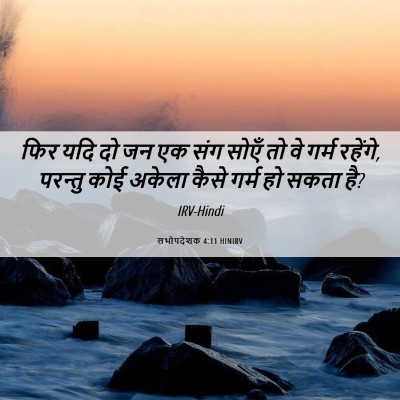 Picture 06 - सभोपदेशक 4:11 HINIRV - फिर यदि दो जन एक - Bible Verse Picture