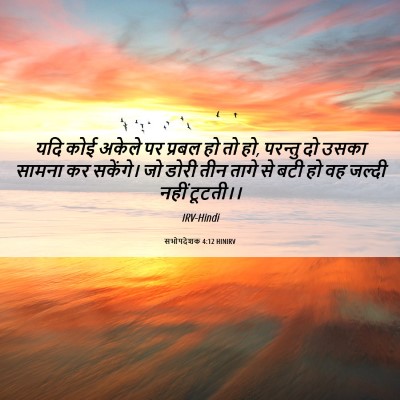 Picture 06 - सभोपदेशक 4:12 HINIRV - यदि कोई अकेले पर - Bible Verse Picture