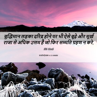 Picture 06 - सभोपदेशक 4:13 HINIRV - बुद्धिमान लड़का - Bible Verse Picture