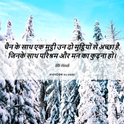 Picture 06 - सभोपदेशक 4:6 HINIRV - चैन के साथ एक - Bible Verse Picture