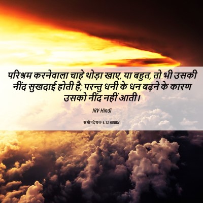 Picture 06 - सभोपदेशक 5:12 HINIRV - परिश्रम करनेवाला - Bible Verse Picture
