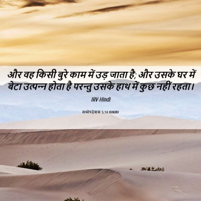 Picture 06 - सभोपदेशक 5:14 HINIRV - और वह किसी बुरे काम - Bible Verse Picture