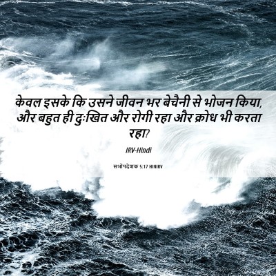Picture 06 - सभोपदेशक 5:17 HINIRV - केवल इसके कि उसने - Bible Verse Picture