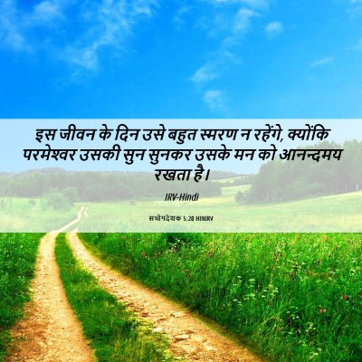 Picture 06 - सभोपदेशक 5:20 HINIRV - इस जीवन के दिन उसे - Bible Verse Picture