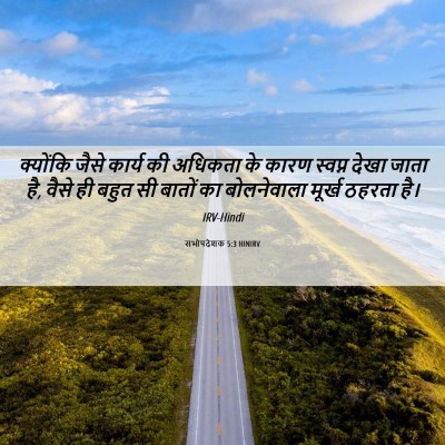 Picture 06 - सभोपदेशक 5:3 HINIRV - क्योंकि जैसे - Bible Verse Picture
