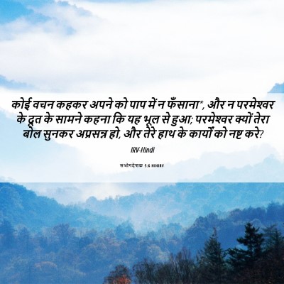 Picture 06 - सभोपदेशक 5:6 HINIRV - कोई वचन कहकर अपने - Bible Verse Picture