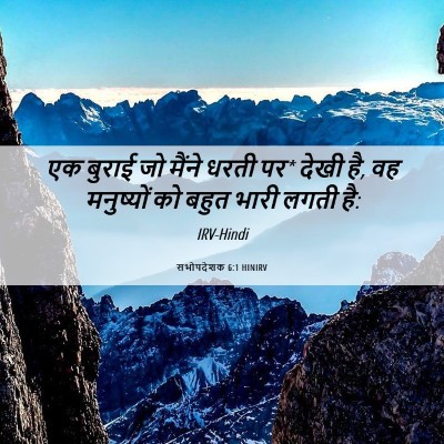 Picture 06 - सभोपदेशक 6:1 HINIRV - एक बुराई जो मैंने - Bible Verse Picture