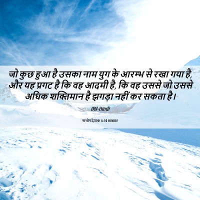 Picture 06 - सभोपदेशक 6:10 HINIRV - जो कुछ हुआ है उसका - Bible Verse Picture