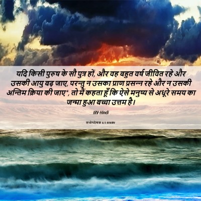 Picture 06 - सभोपदेशक 6:3 HINIRV - यदि किसी पुरुष के - Bible Verse Picture