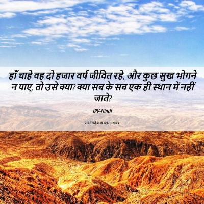 Picture 06 - सभोपदेशक 6:6 HINIRV - हाँ चाहे वह दो हजार - Bible Verse Picture