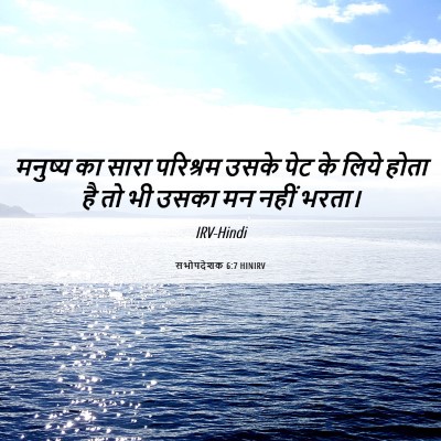 Picture 06 - सभोपदेशक 6:7 HINIRV - मनुष्य का सारा - Bible Verse Picture