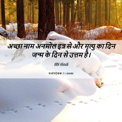 Picture 06 - सभोपदेशक 7:1 HINIRV - अच्छा नाम अनमोल - Bible Verse Picture