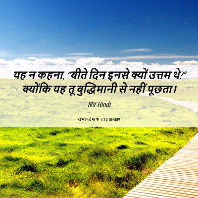 Picture 06 - सभोपदेशक 7:10 HINIRV - यह न कहना, “बीते - Bible Verse Picture
