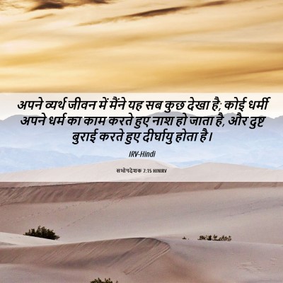 Picture 06 - सभोपदेशक 7:15 HINIRV - अपने व्यर्थ जीवन - Bible Verse Picture
