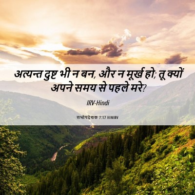 Picture 06 - सभोपदेशक 7:17 HINIRV - अत्यन्त दुष्ट भी न - Bible Verse Picture