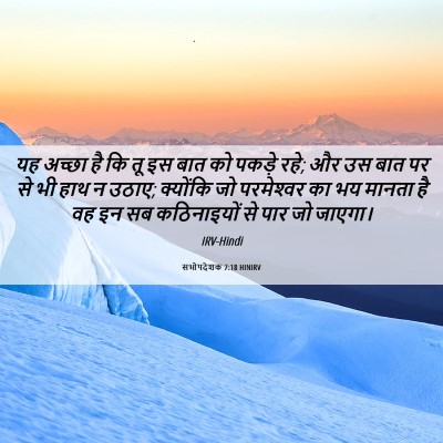 Picture 06 - सभोपदेशक 7:18 HINIRV - यह अच्छा है कि तू - Bible Verse Picture