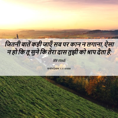 Picture 06 - सभोपदेशक 7:21 HINIRV - जितनी बातें कही - Bible Verse Picture