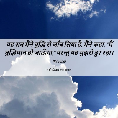 Picture 06 - सभोपदेशक 7:23 HINIRV - यह सब मैंने बुद्धि - Bible Verse Picture