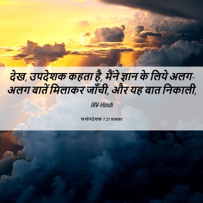 Picture 06 - सभोपदेशक 7:27 HINIRV - देख, उपदेशक कहता - Bible Verse Picture