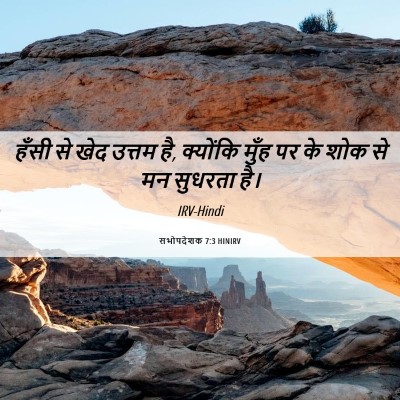 Picture 06 - सभोपदेशक 7:3 HINIRV - हँसी से खेद उत्तम - Bible Verse Picture